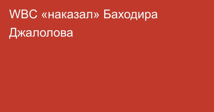 WBC «наказал» Баходира Джалолова