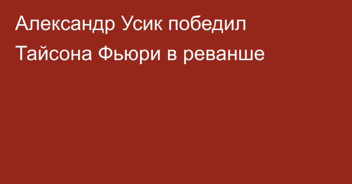 Александр Усик победил Тайсона Фьюри в реванше