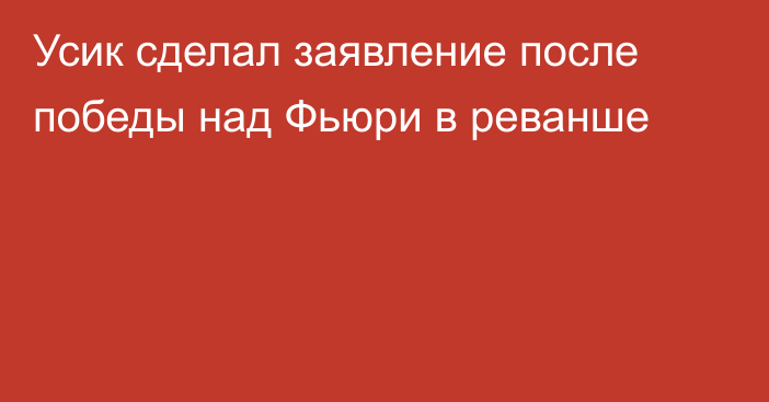 Усик сделал заявление после победы над Фьюри в реванше