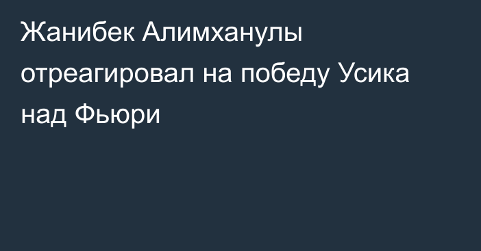 Жанибек Алимханулы отреагировал на победу Усика над Фьюри