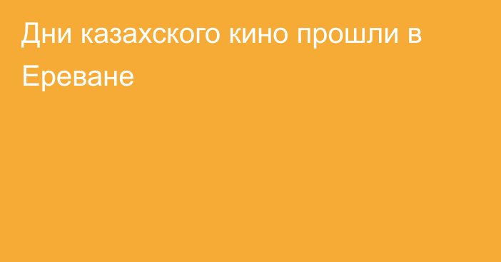 Дни казахского кино прошли в Ереване