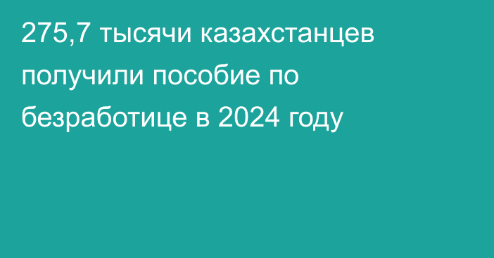 275,7 тысячи казахстанцев получили пособие по безработице в 2024 году