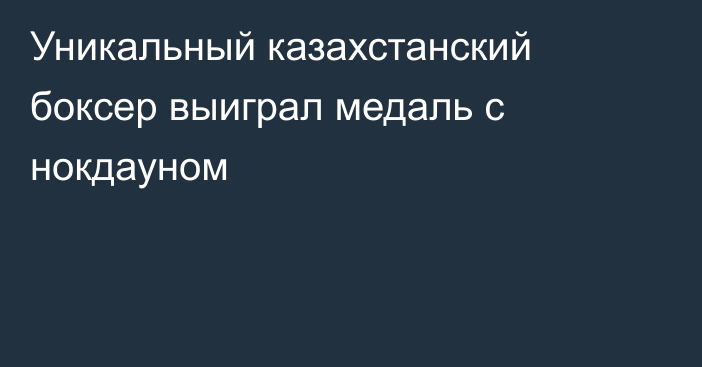 Уникальный казахстанский боксер выиграл медаль с нокдауном