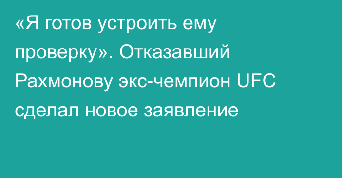 «Я готов устроить ему проверку». Отказавший Рахмонову экс-чемпион UFC сделал новое заявление