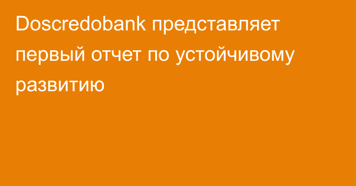 Doscredobank представляет первый отчет по устойчивому развитию