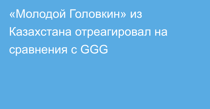 «Молодой Головкин» из Казахстана отреагировал на сравнения с GGG