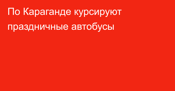 По Караганде курсируют праздничные автобусы