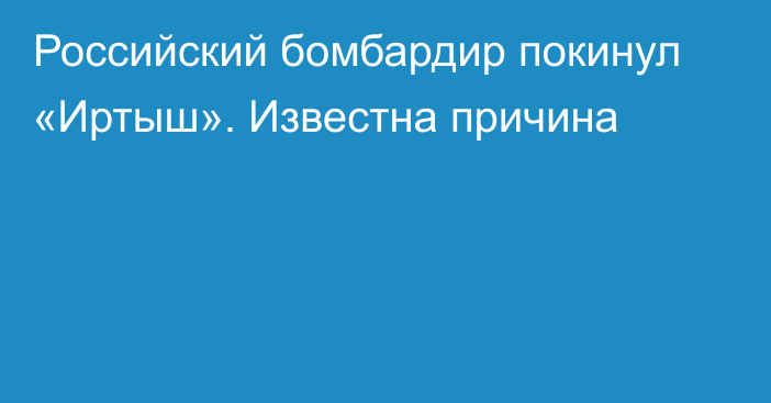 Российский бомбардир покинул «Иртыш». Известна причина