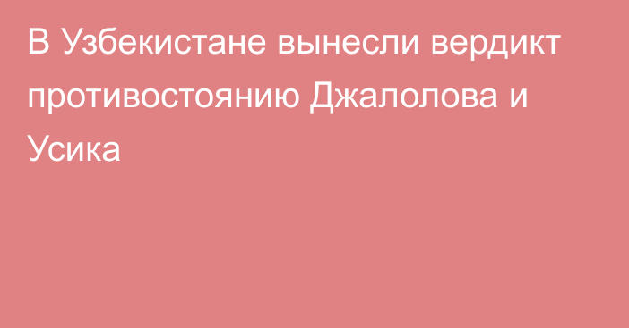 В Узбекистане вынесли вердикт противостоянию Джалолова и Усика