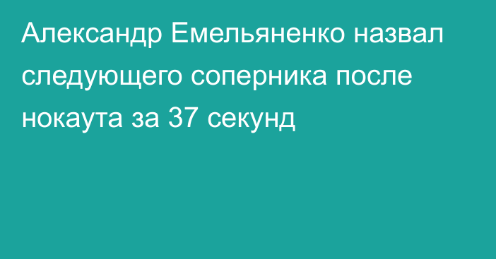 Александр Емельяненко назвал следующего соперника после нокаута за 37 секунд