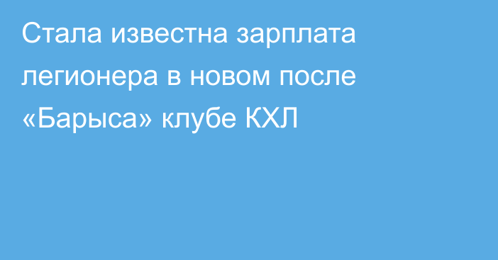 Стала известна зарплата легионера в новом после «Барыса» клубе КХЛ