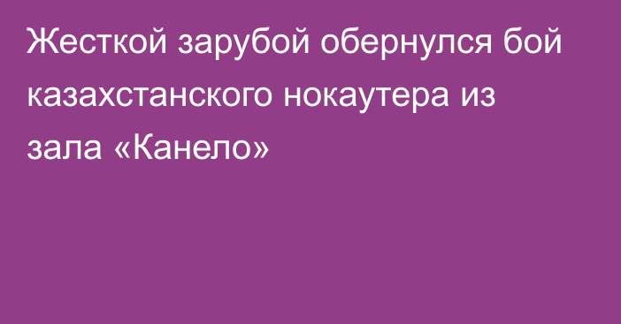 Жесткой зарубой обернулся бой казахстанского нокаутера из зала «Канело»