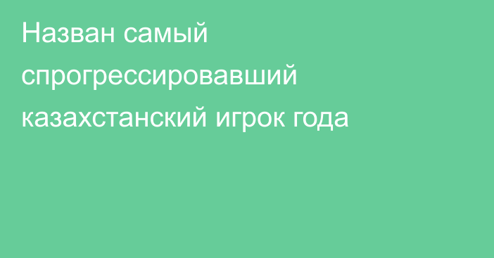 Назван самый спрогрессировавший казахстанский игрок года