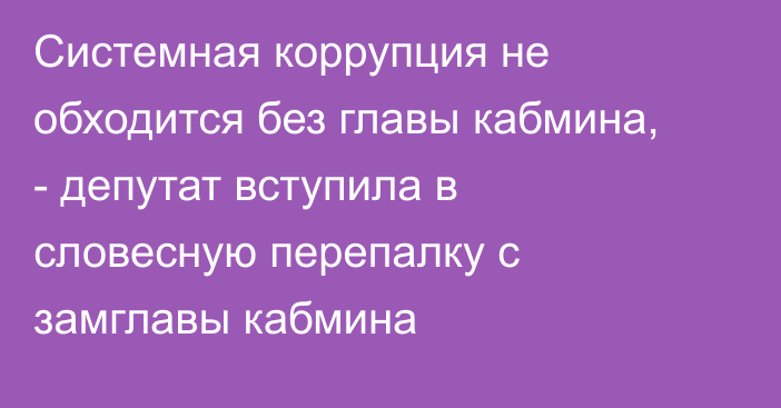 Системная коррупция не обходится без главы кабмина, - депутат вступила в словесную перепалку с замглавы кабмина