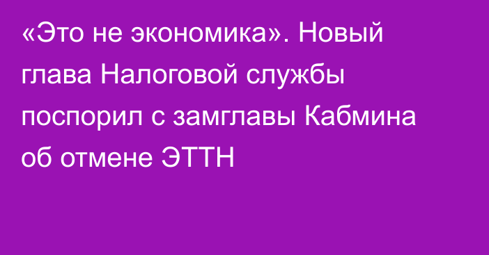 «Это не экономика». Новый глава Налоговой службы поспорил с замглавы Кабмина об отмене ЭТТН