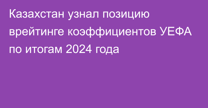 Казахстан узнал позицию врейтинге коэффициентов УЕФА по итогам 2024 года