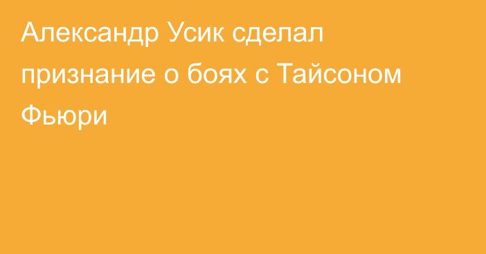 Александр Усик сделал признание о боях с Тайсоном Фьюри