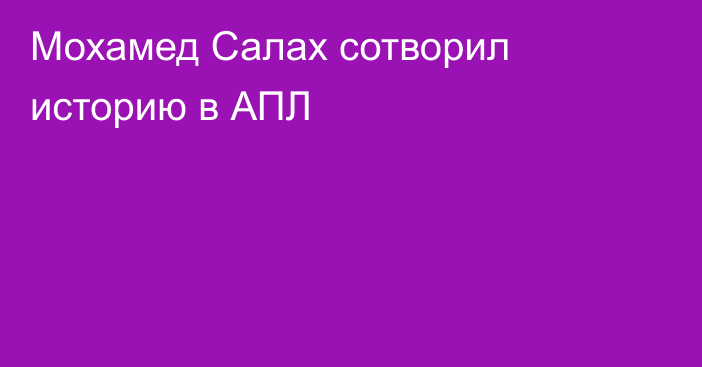 Мохамед Салах сотворил историю в АПЛ