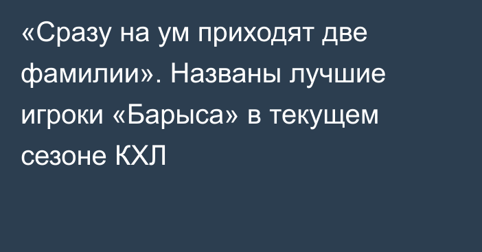 «Сразу на ум приходят две фамилии». Названы лучшие игроки «Барыса» в текущем сезоне КХЛ