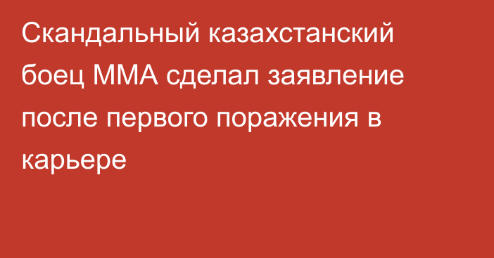 Скандальный казахстанский боец ММА сделал заявление после первого поражения в карьере