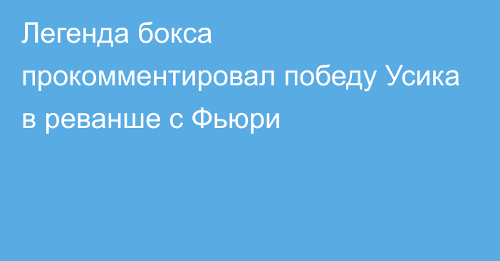 Легенда бокса прокомментировал победу Усика в реванше с Фьюри