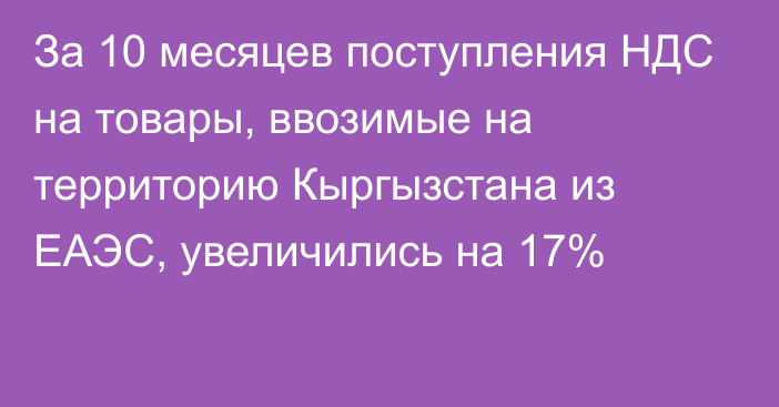 За 10 месяцев поступления НДС на товары, ввозимые на территорию Кыргызстана из ЕАЭС, увеличились на 17%