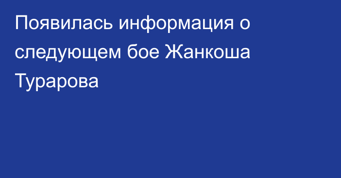 Появилась информация о следующем бое Жанкоша Турарова