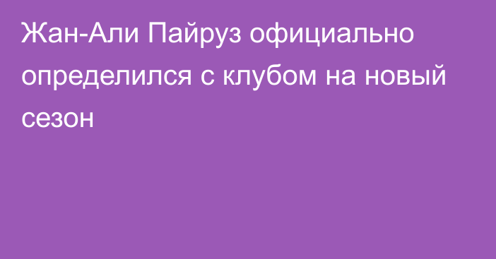 Жан-Али Пайруз официально определился с клубом на новый сезон