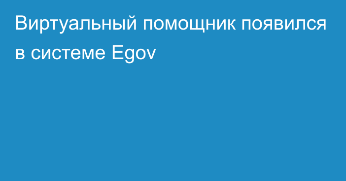 Виртуальный помощник появился в системе Egov