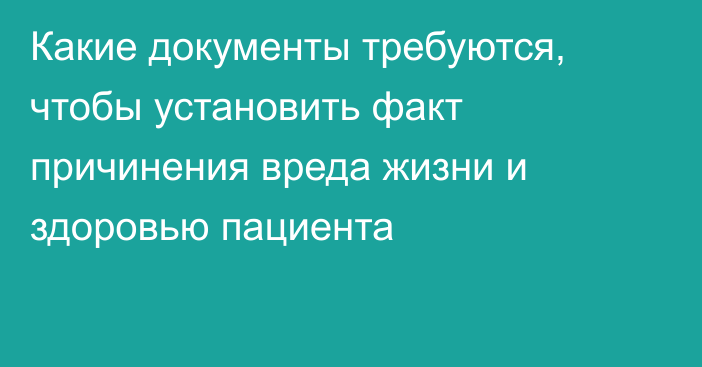 Какие документы требуются, чтобы установить факт причинения вреда жизни и здоровью пациента