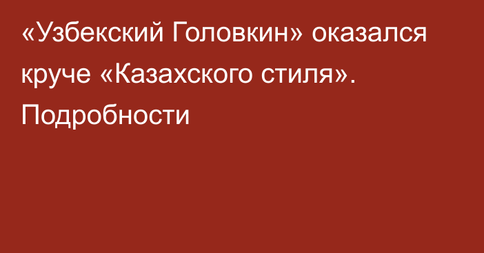 «Узбекский Головкин» оказался круче «Казахского стиля». Подробности