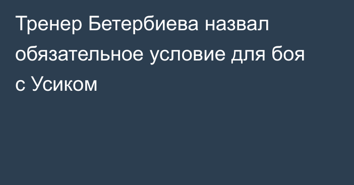 Тренер Бетербиева назвал обязательное условие для боя с Усиком