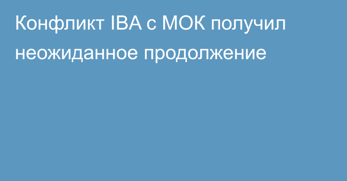 Конфликт IBA с МОК получил неожиданное продолжение