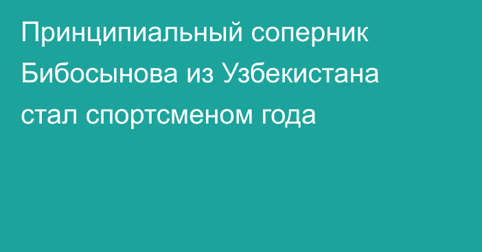 Принципиальный соперник Бибосынова из Узбекистана стал спортсменом года