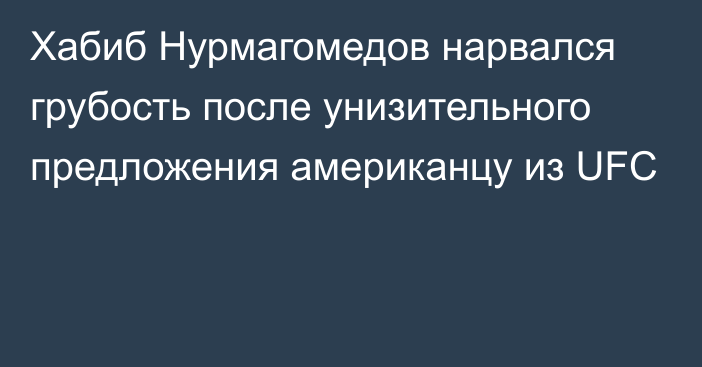 Хабиб Нурмагомедов нарвался грубость после унизительного предложения американцу из UFC