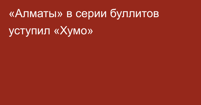 «Алматы» в серии буллитов уступил «Хумо»