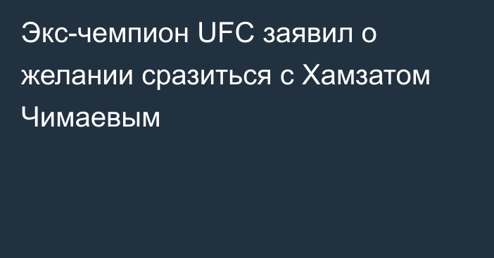 Экс-чемпион UFC заявил о желании сразиться с Хамзатом Чимаевым