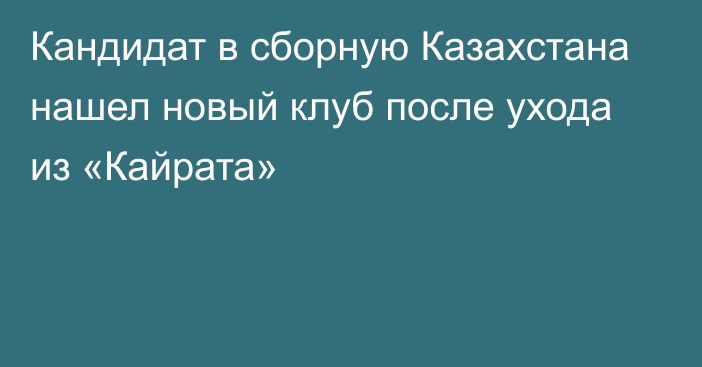 Кандидат в сборную Казахстана нашел новый клуб после ухода из «Кайрата»