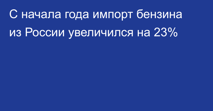 С начала года импорт бензина из России увеличился на 23%