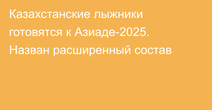 Казахстанские лыжники готовятся к Азиаде-2025. Назван расширенный состав