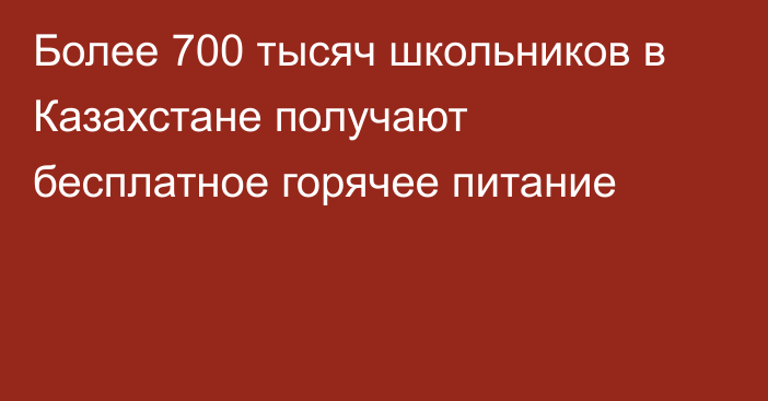 Более 700 тысяч школьников в Казахстане получают бесплатное горячее питание