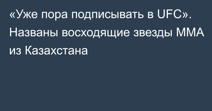 «Уже пора подписывать в UFC». Названы восходящие звезды ММА из Казахстана