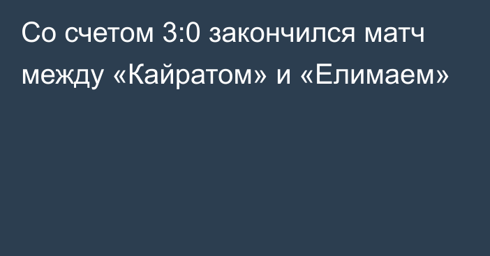 Со счетом 3:0 закончился матч между «Кайратом» и «Елимаем»