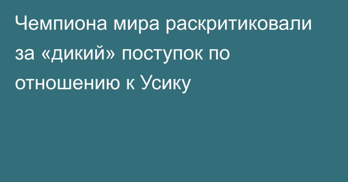 Чемпиона мира раскритиковали за «дикий» поступок по отношению к Усику