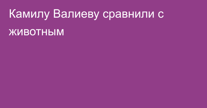 Камилу Валиеву сравнили с животным