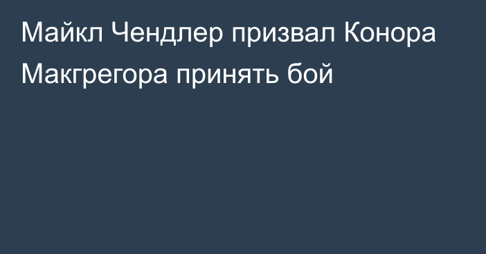 Майкл Чендлер призвал Конора Макгрегора принять бой