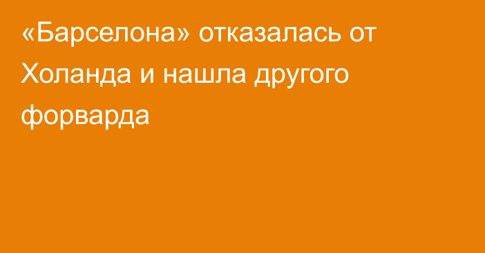 «Барселона» отказалась от Холанда и нашла другого форварда