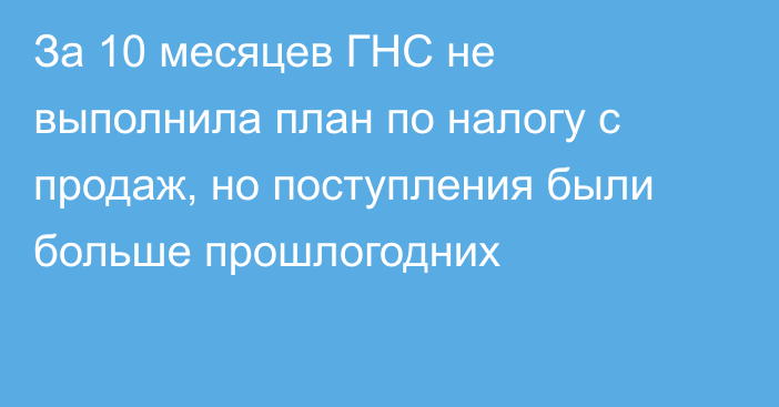 За 10 месяцев ГНС не выполнила план по налогу с продаж, но поступления были больше прошлогодних