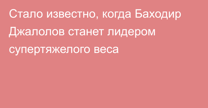 Стало известно, когда Баходир Джалолов станет лидером супертяжелого веса