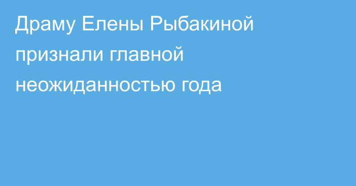 Драму Елены Рыбакиной признали главной неожиданностью года